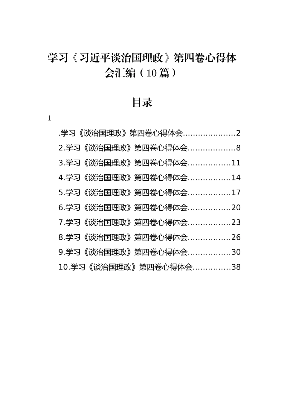 学习《习近平谈治国理政》第四卷心得体会汇编（10篇）.docx_第1页