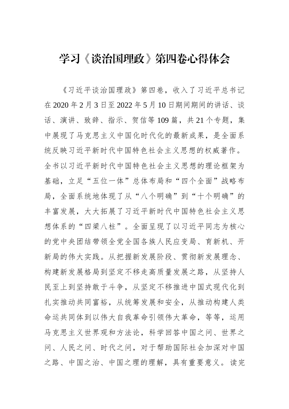 学习《习近平谈治国理政》第四卷心得体会汇编（10篇）.docx_第2页