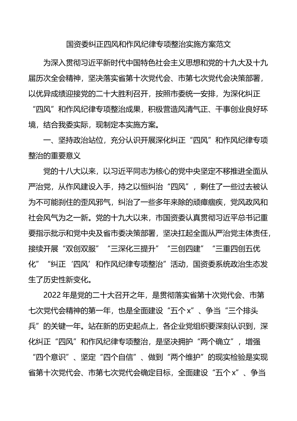 国资委纠正四风和作风纪律专项整治实施方案_第1页