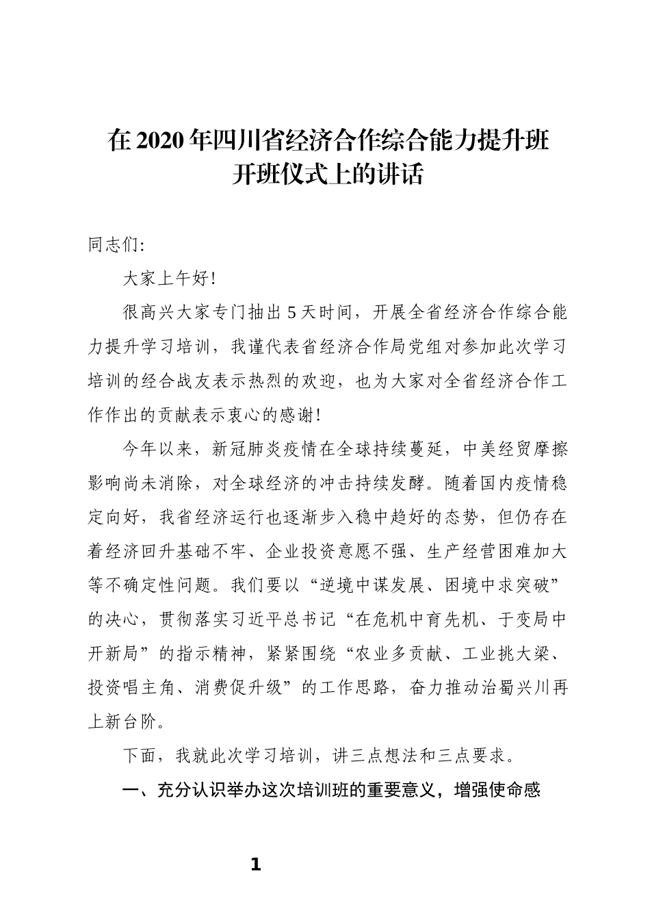 在2020年四川省经济合作综合能力提升班开班仪式上的讲话_第1页