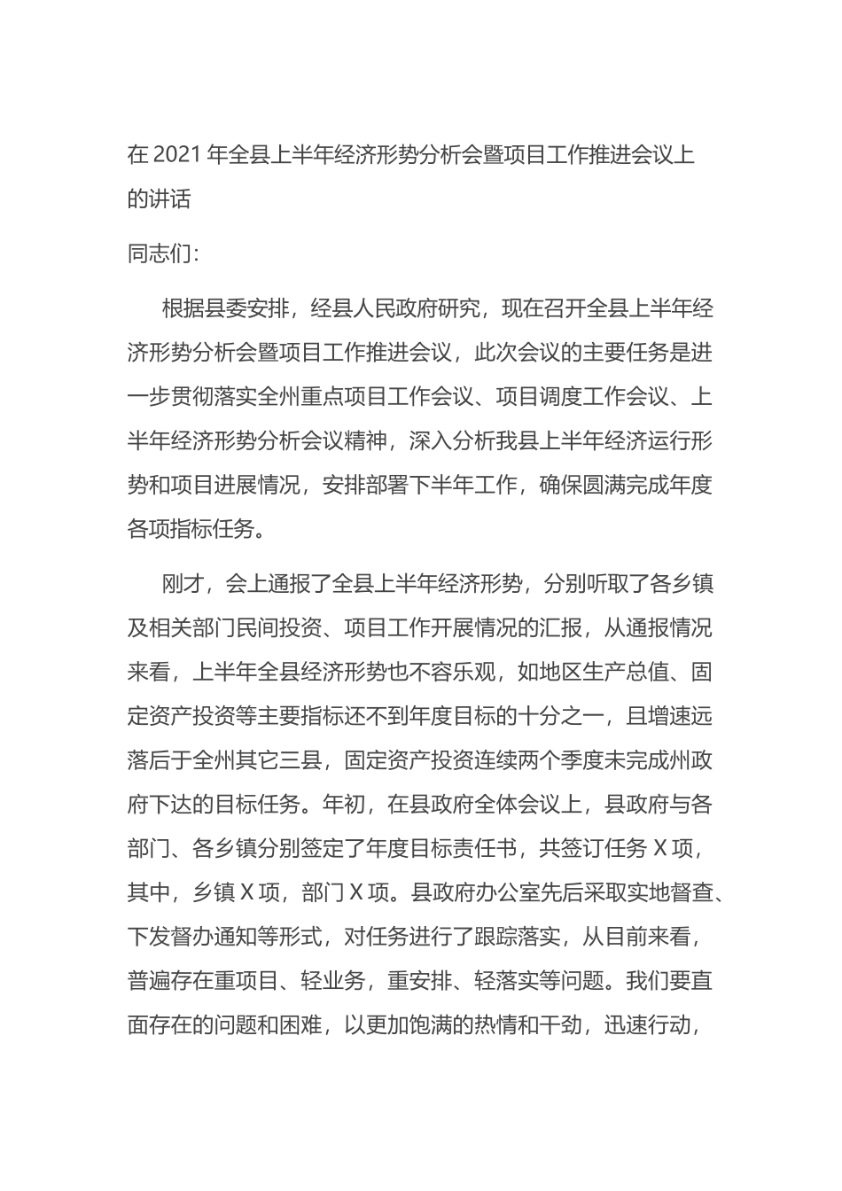 在2021年全县上半年经济形势分析会暨项目工作推进会议上的讲话_第1页