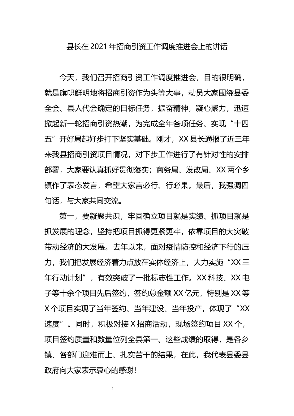 在2021年招商引资工作调度推进会上的讲话_第1页