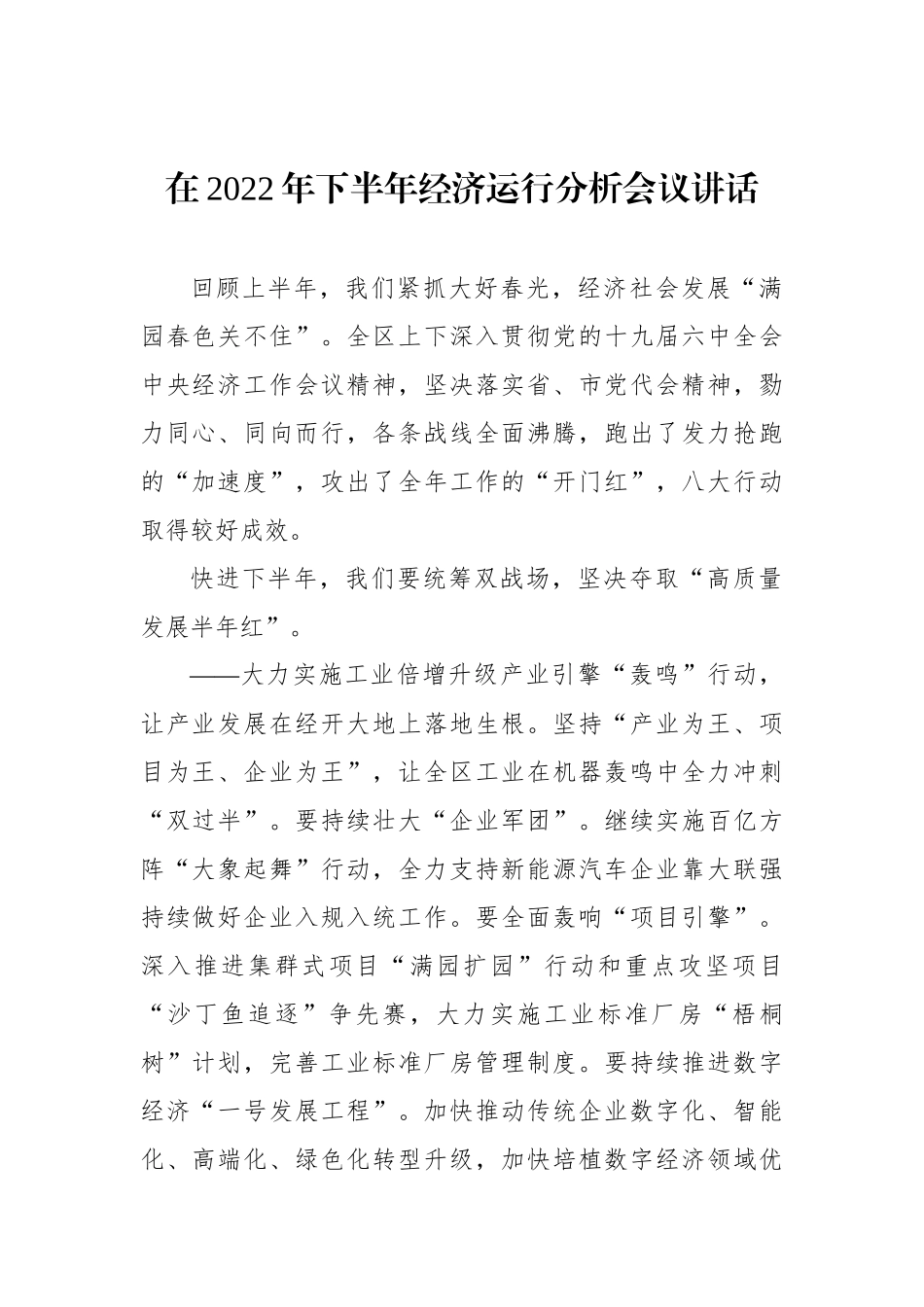 在2022年下半年经济运行分析会议讲话_第1页