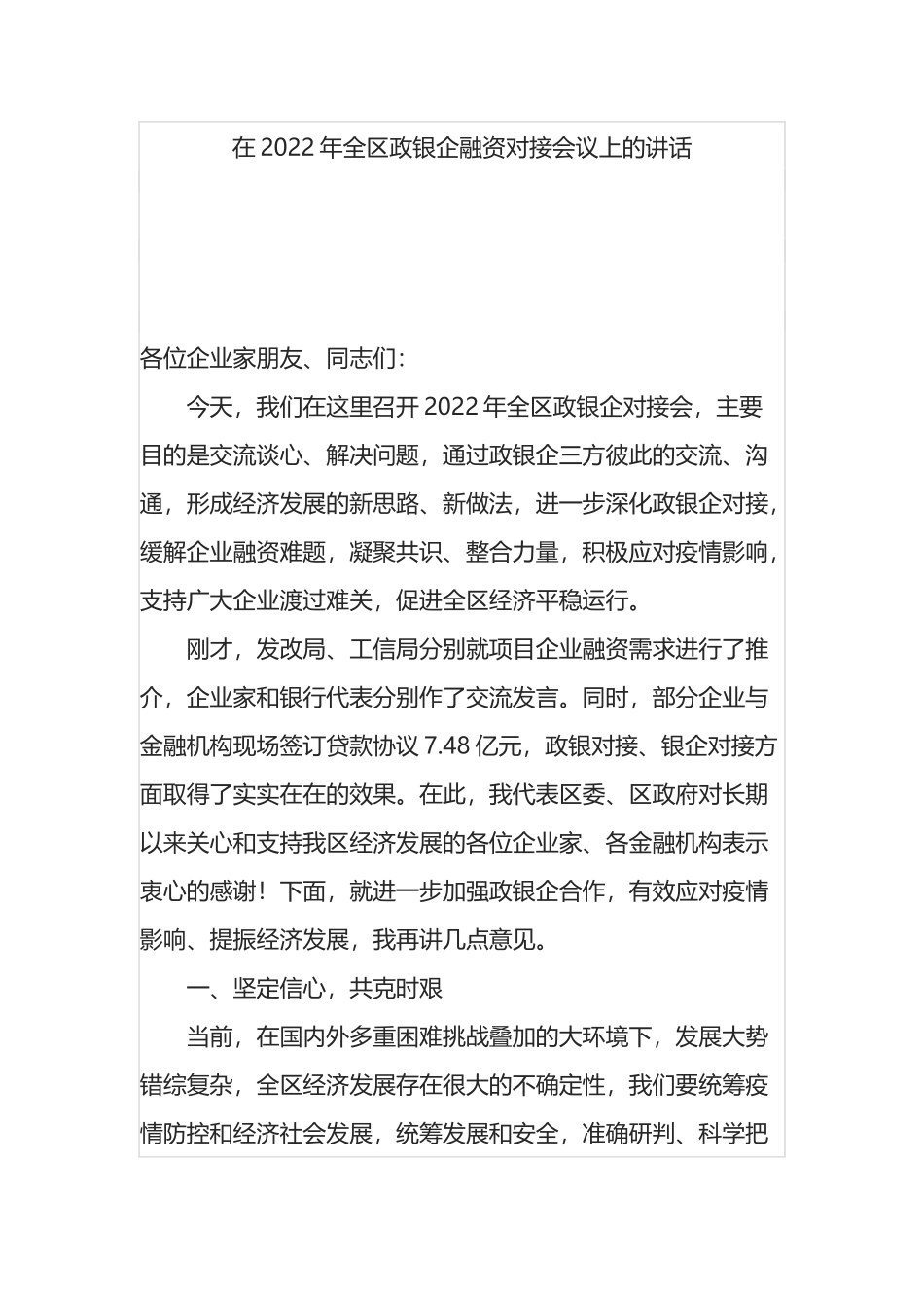 在2022年全区政银企融资对接会议上的讲话_第1页