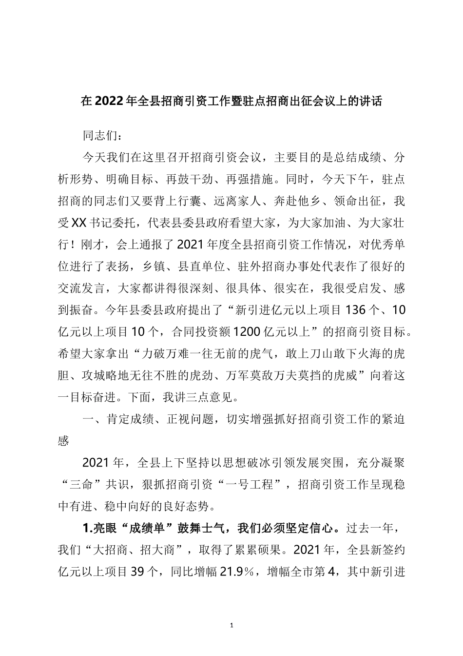 在2022年全县招商引资工作暨驻点招商出征会议上的讲话_第1页