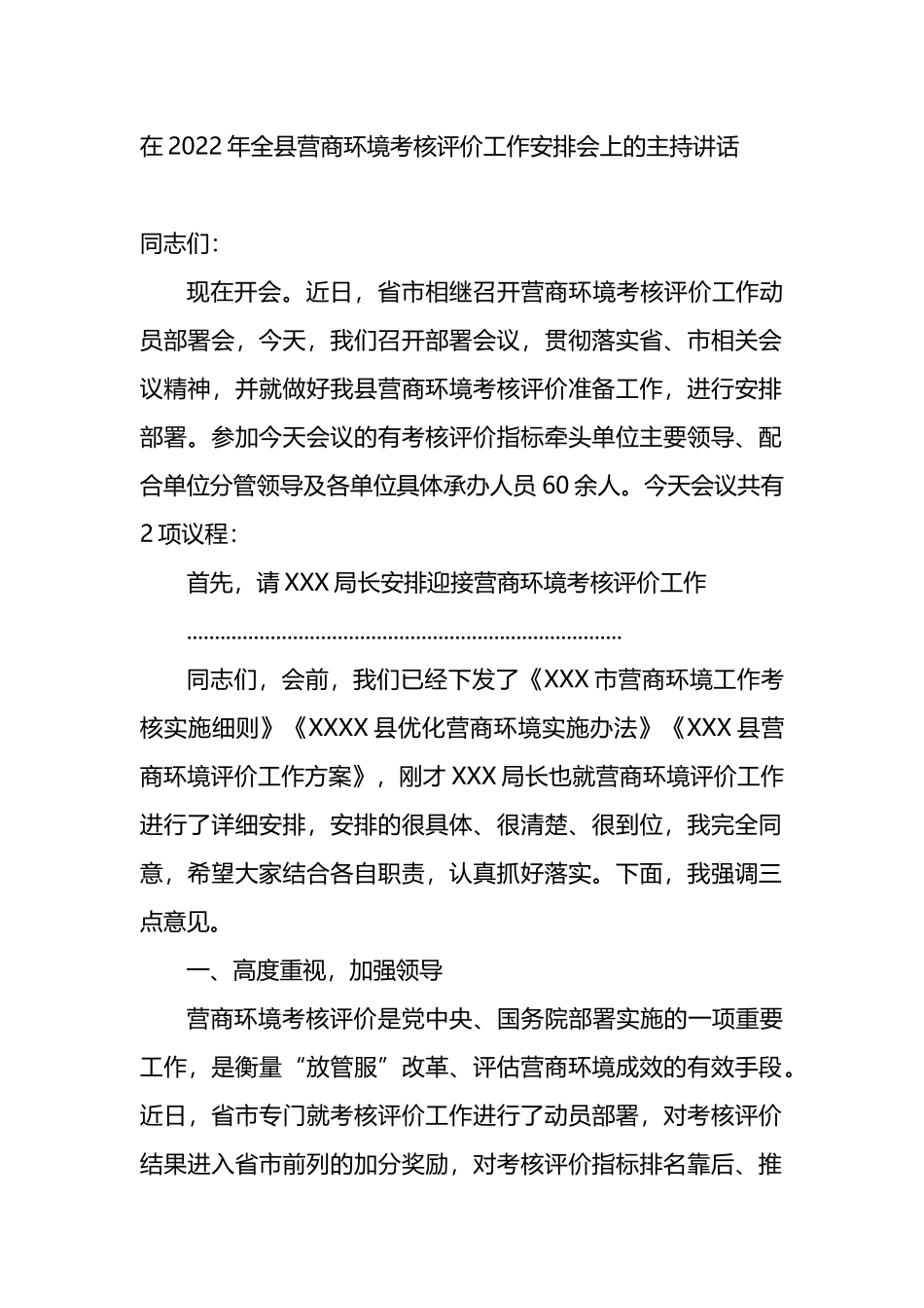 在2022年全县营商环境考核评价工作安排会上的主持讲话_第1页