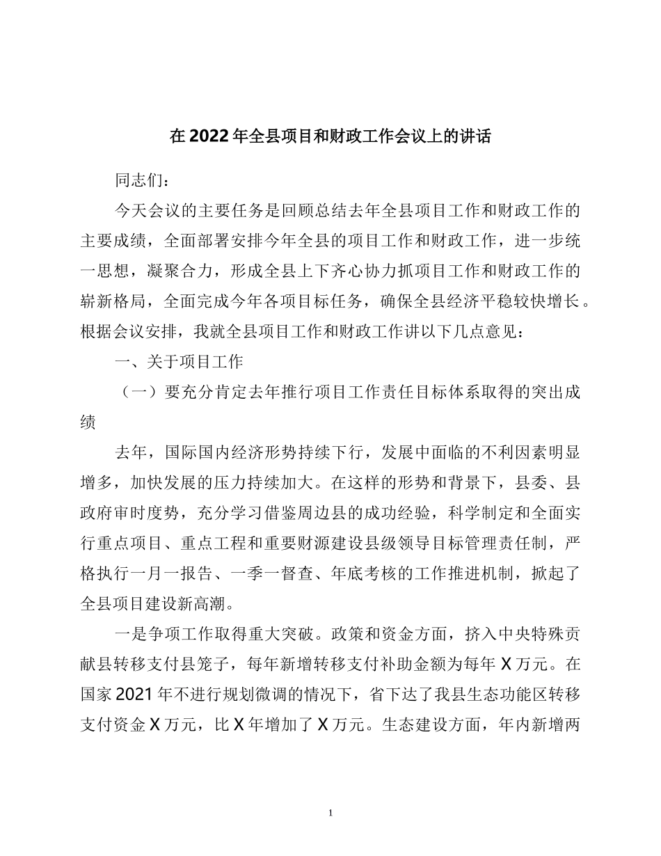 在2022年全县项目和财政工作会议上的讲话_第1页