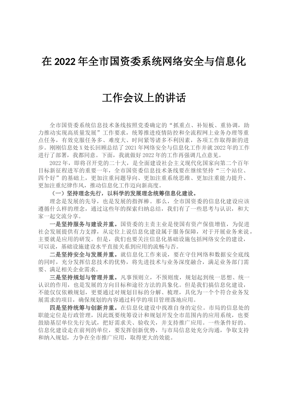 在2022年全市国资委系统网络安全与信息化工作会议上的讲话_第1页