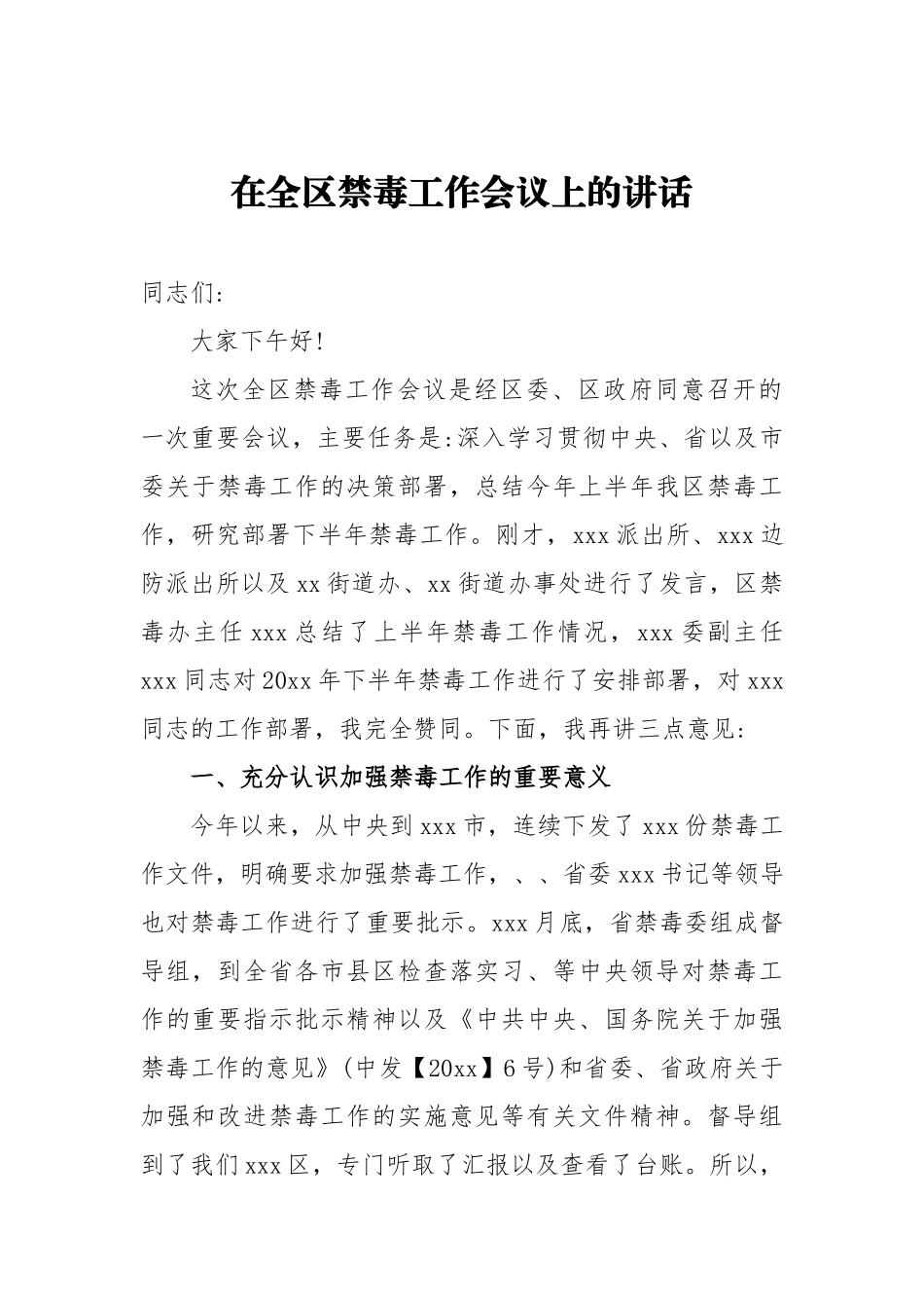 在全区禁毒工作会议上的讲话_转换_第1页