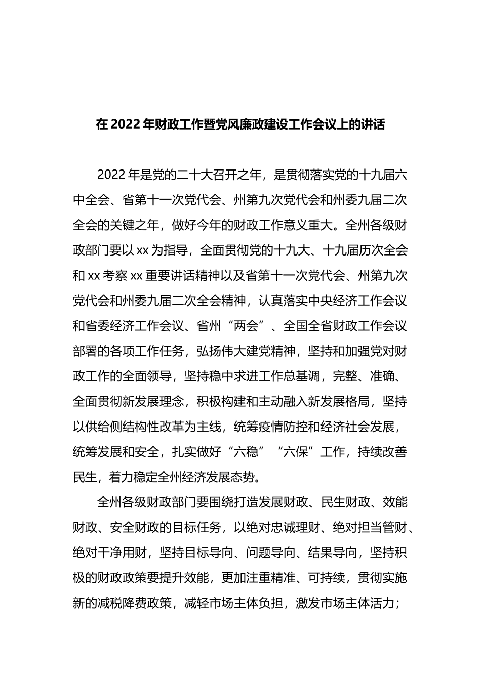 在2022年财政工作暨党风廉政建设工作会议上的讲话_第1页