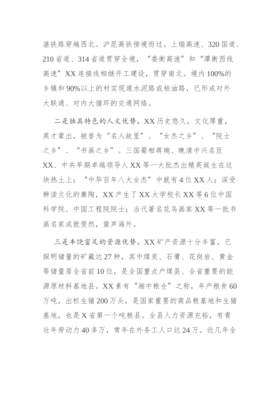 在XX县招商引资推介会议上的讲话_第2页