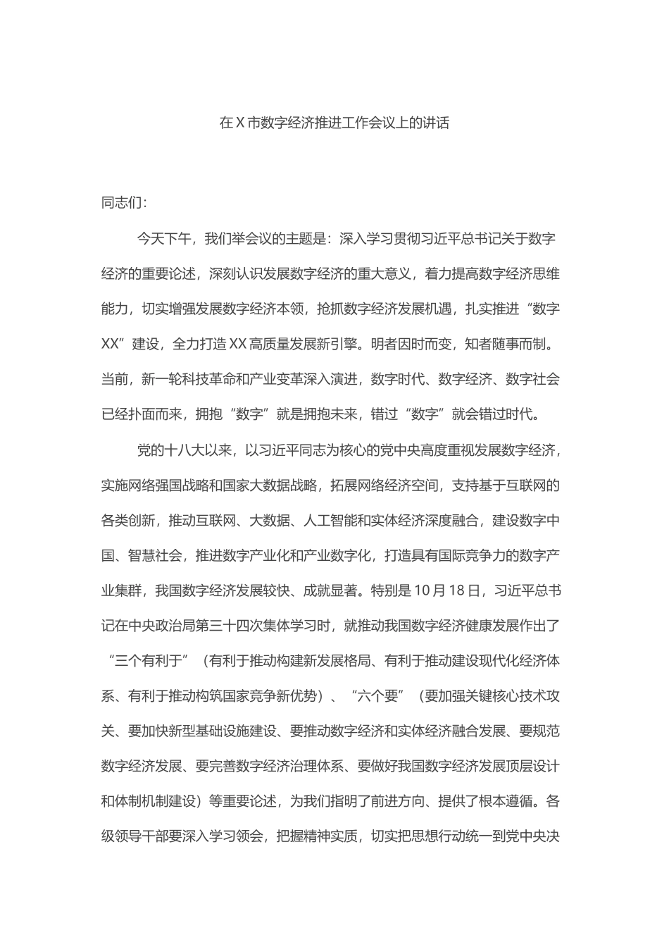在X市数字经济推进工作会议上的讲话_第1页
