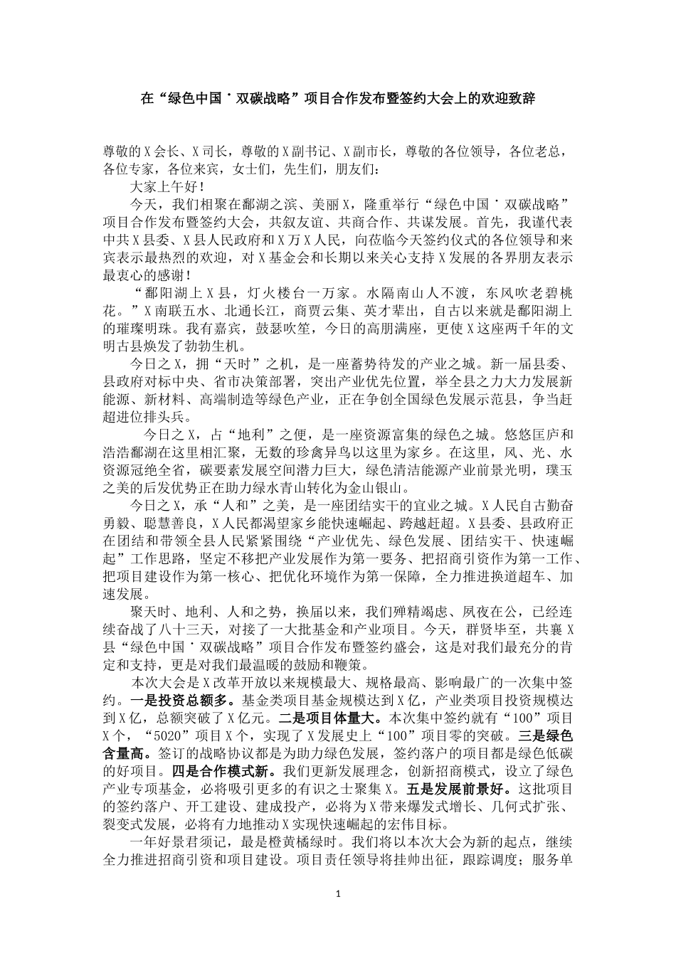 在“绿色中国˙双碳战略”项目合作发布暨签约大会上的欢迎致辞_第1页