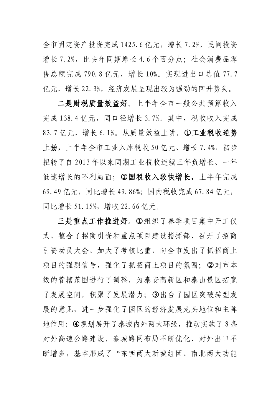 在上半年全市经济运行分析会上的讲话_第2页