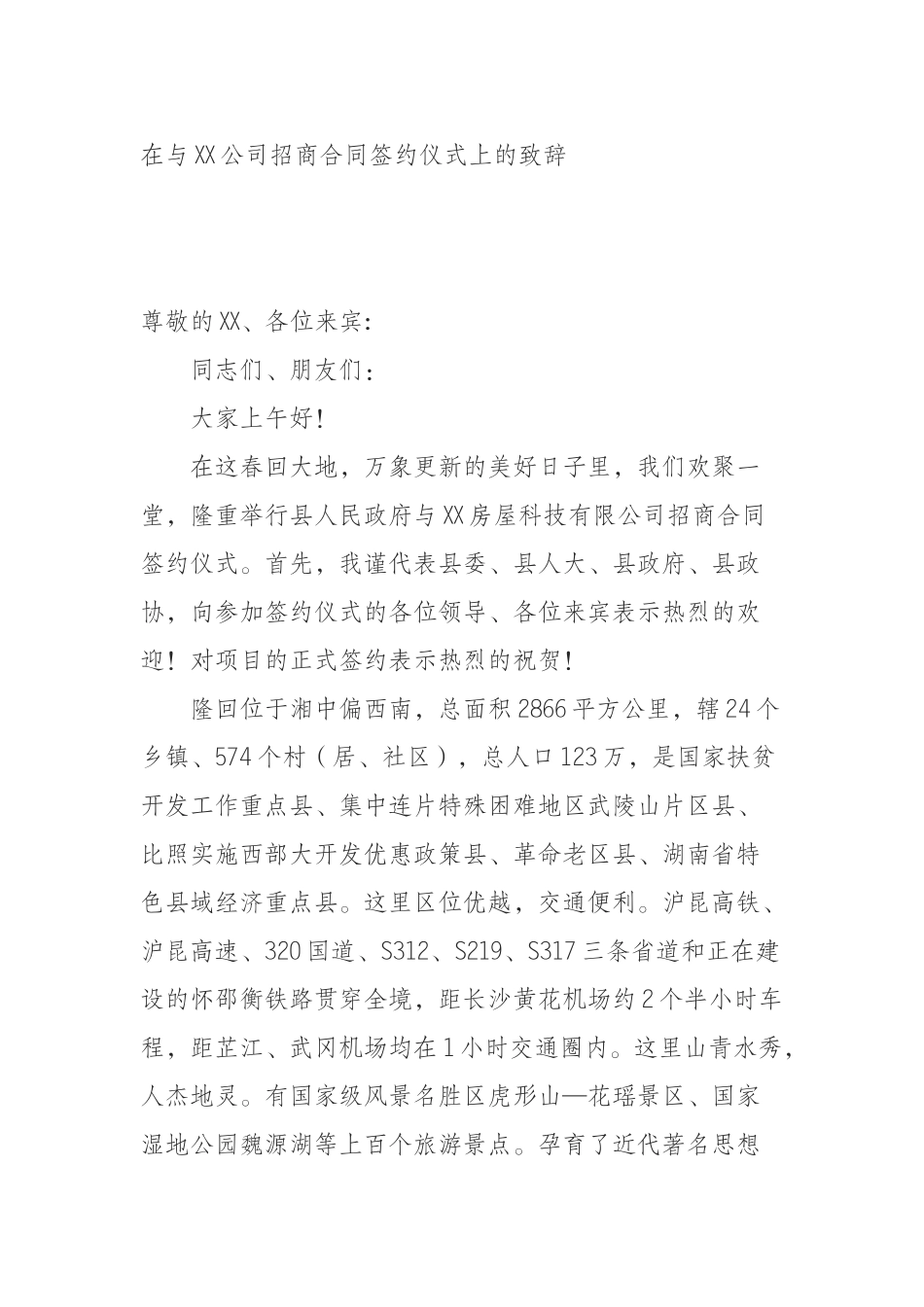 在与XX公司招商合同签约仪式上的致辞_第1页