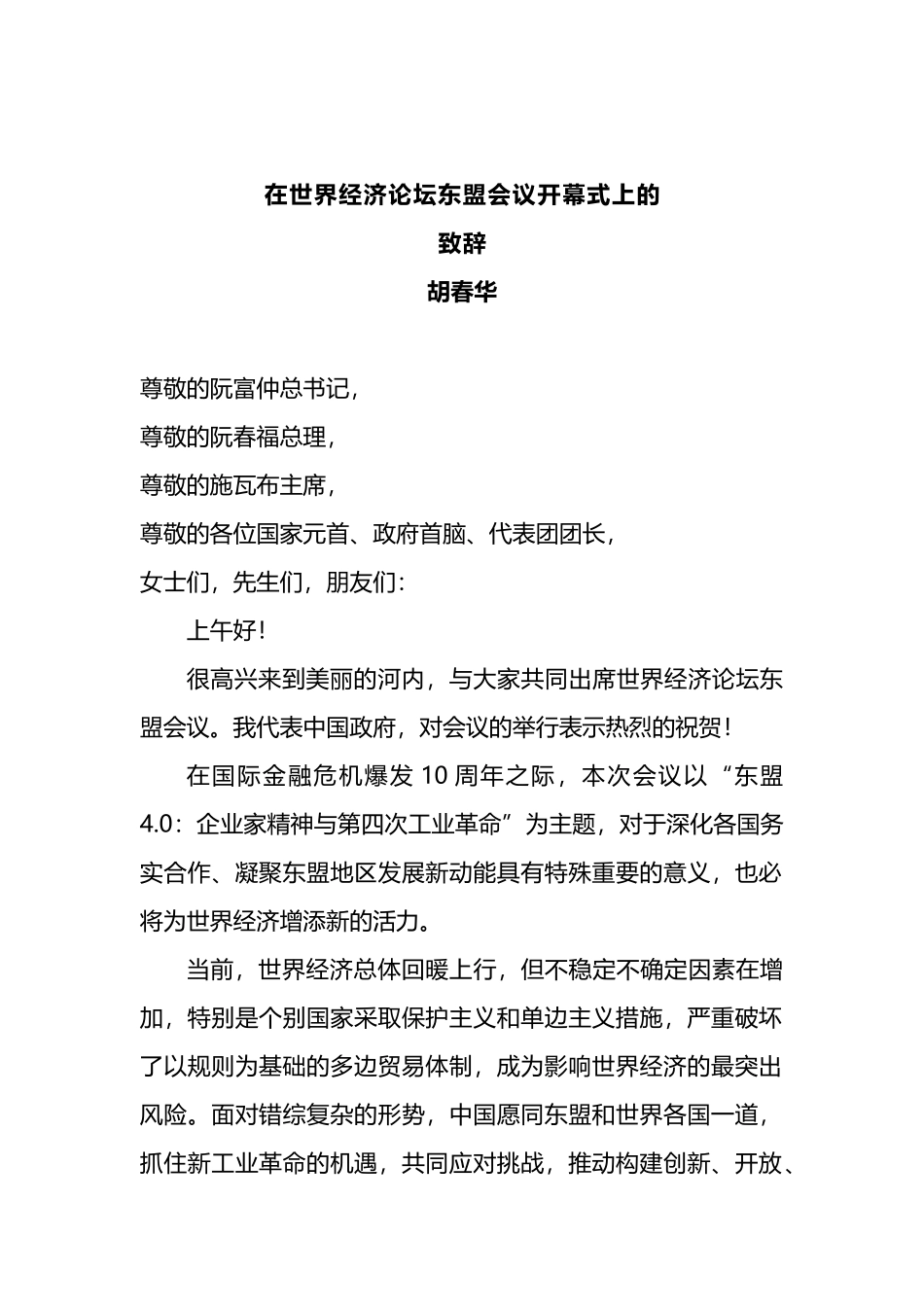 在世界经济论坛东盟会议开幕式上的致辞_第1页