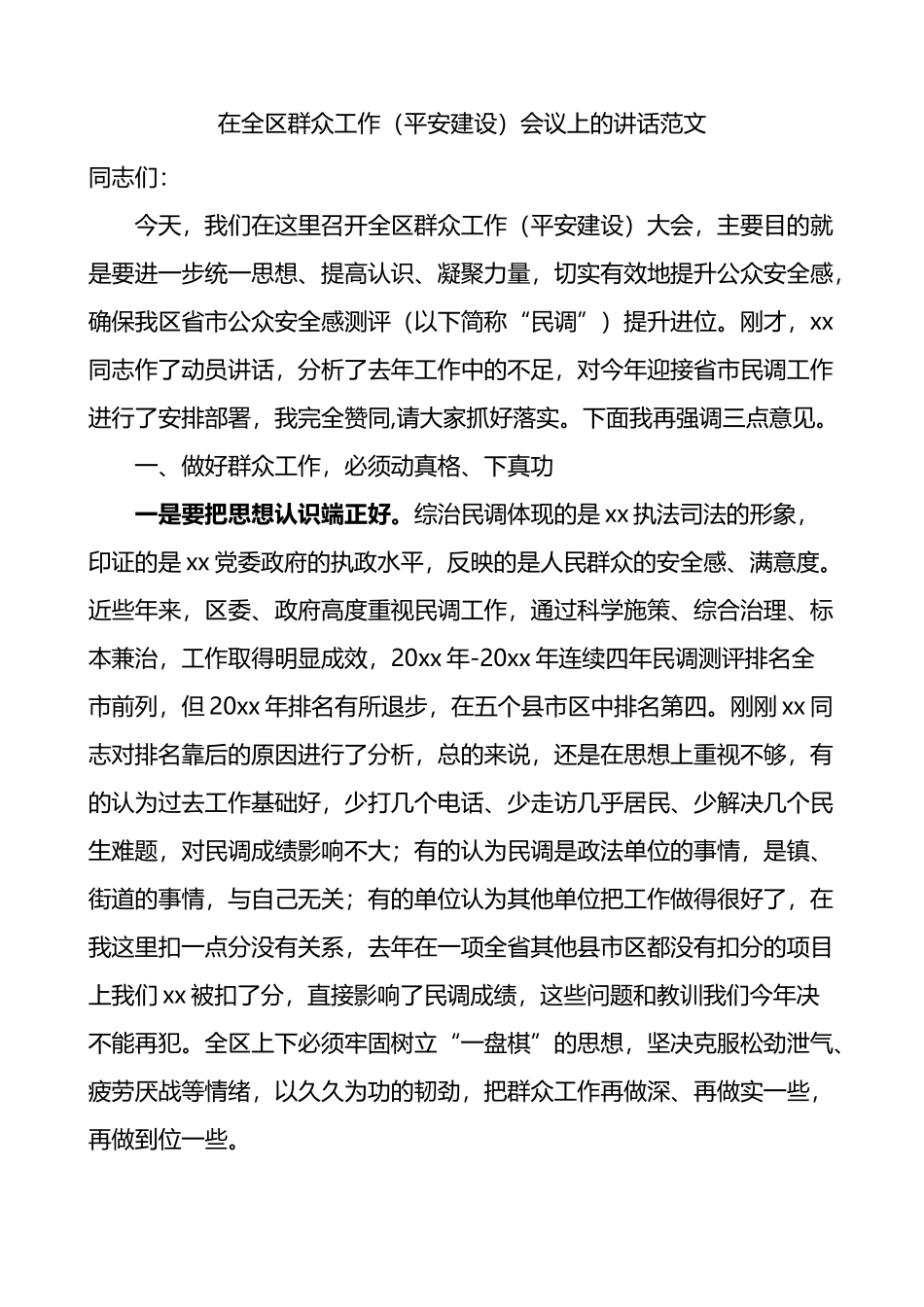 在全区群众工作平安建设会议上的讲话_第1页