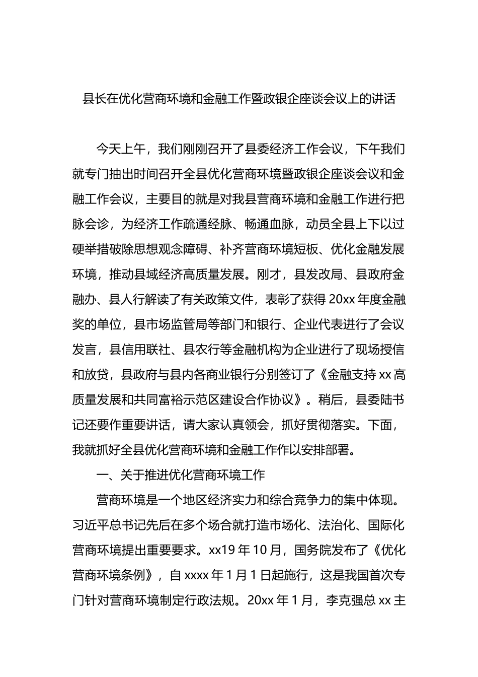 在优化营商环境和金融工作暨政银企座谈会议上的讲话_第1页