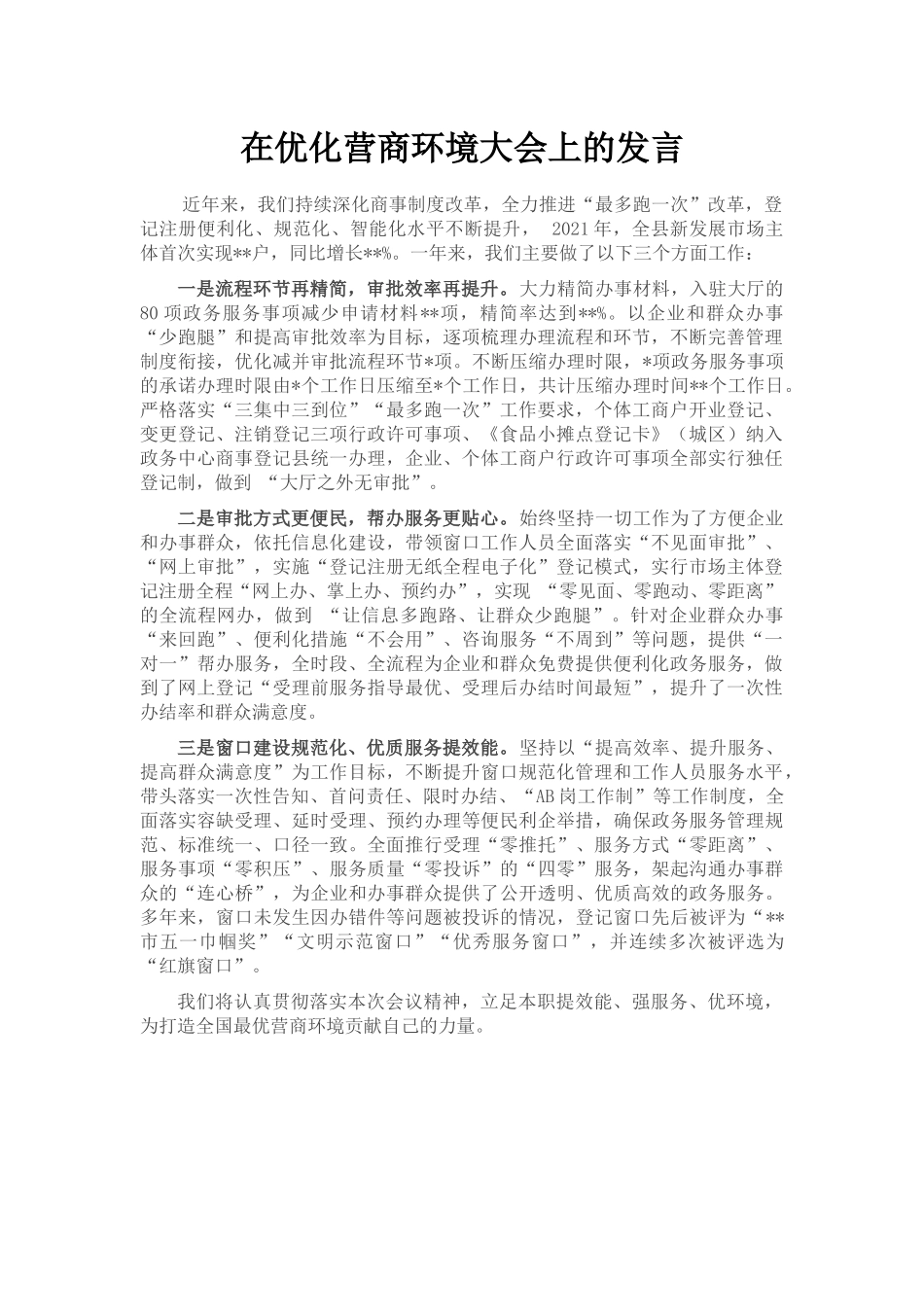 在优化营商环境大会上的发言_第1页