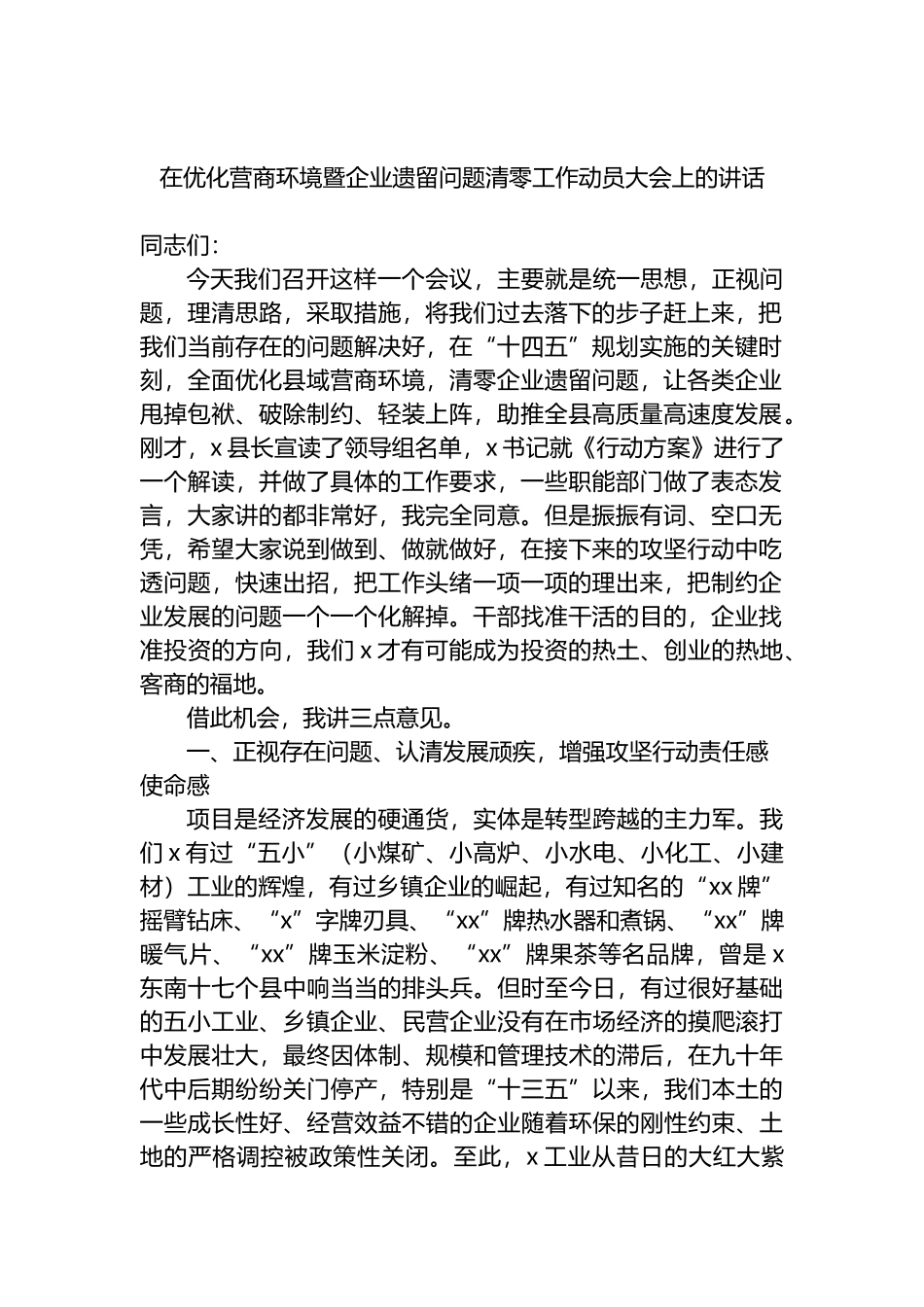 在优化营商环境暨企业遗留问题清零工作动员大会上的讲话_第1页