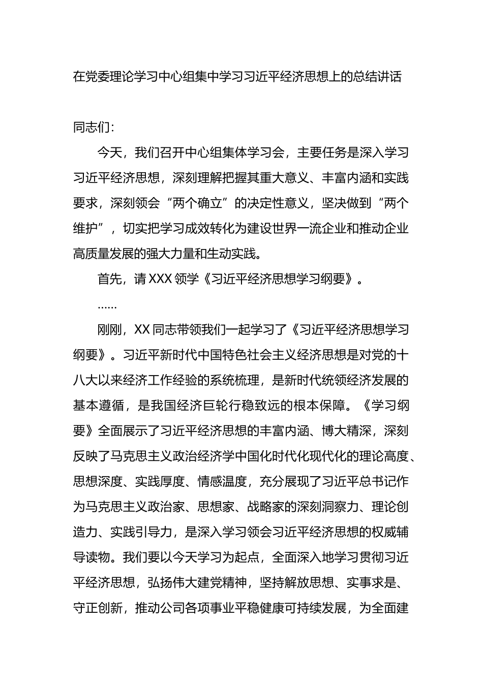 在党委理论学习中心组集中学习XX经济思想上的总结讲话_第1页