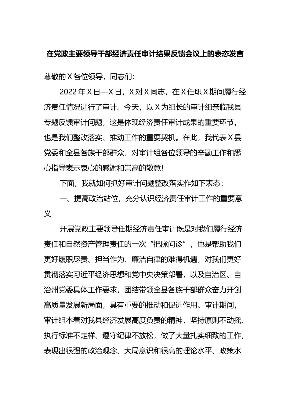 在党政主要领导干部经济责任审计结果反馈会议上的表态发言_第1页