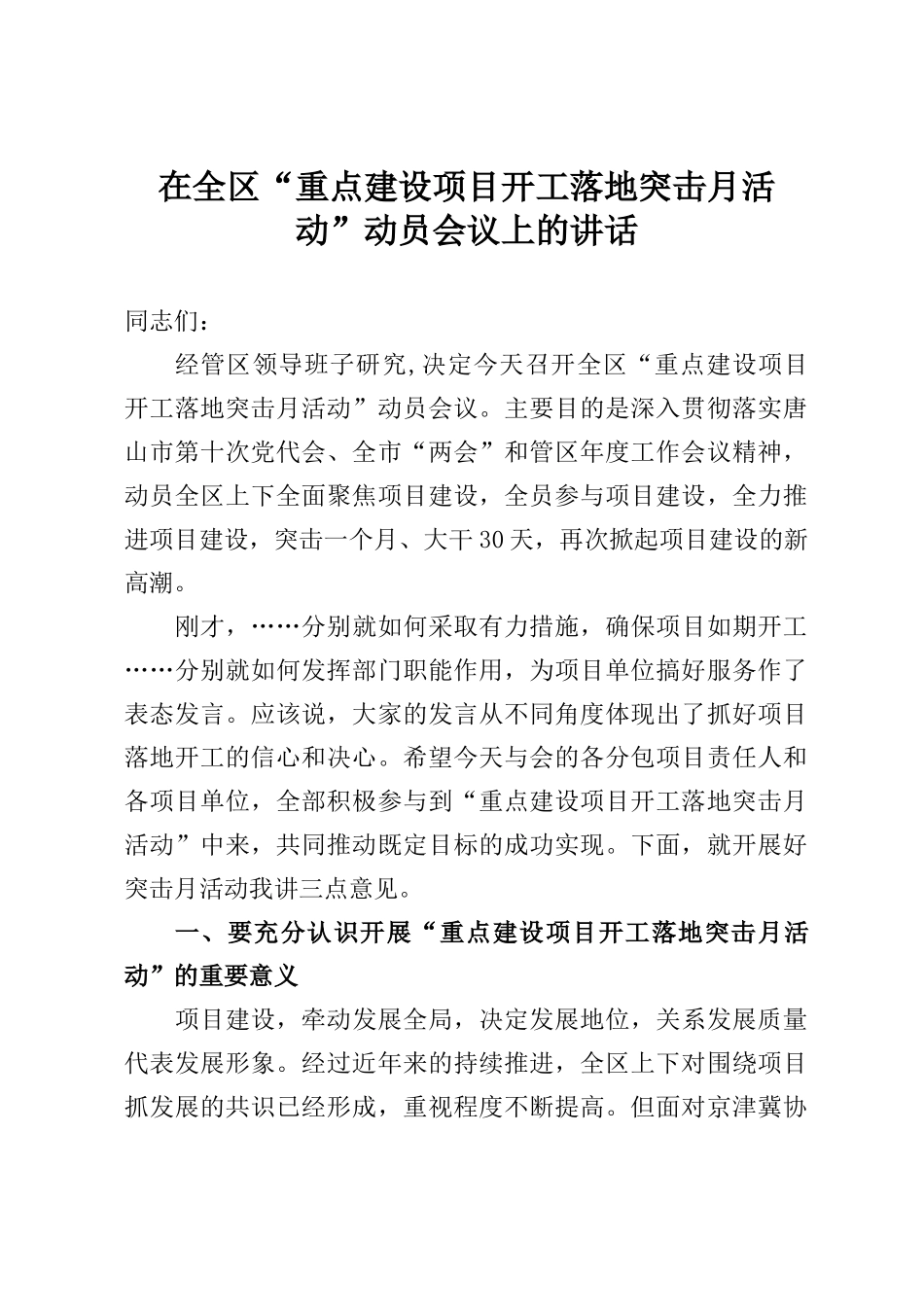 在全区“重点建设项目开工落地突击月活动”动员会议上的讲话_第1页