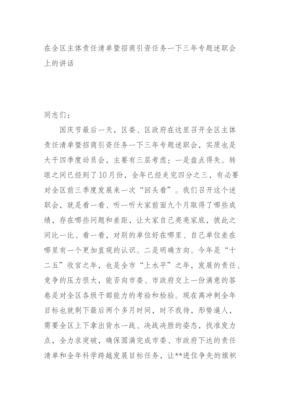 在全区主体责任清单暨招商引资任务一下三年专题述职会上的讲话_第1页