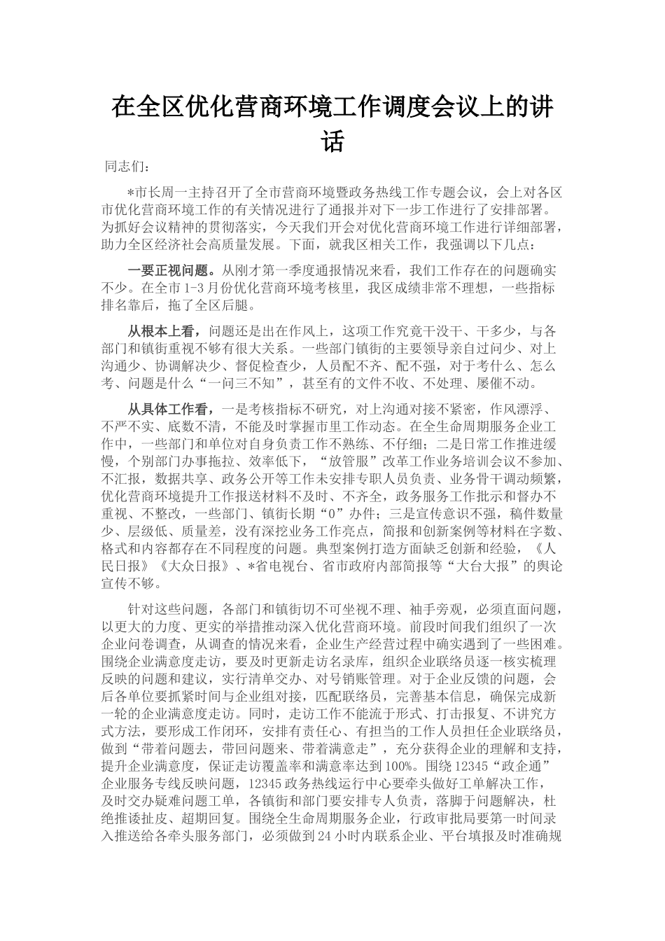 在全区优化营商环境工作调度会议上的讲话_第1页