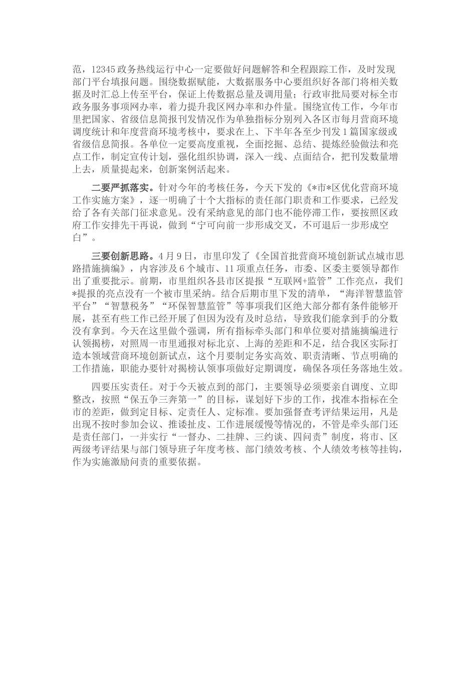 在全区优化营商环境工作调度会议上的讲话_第2页