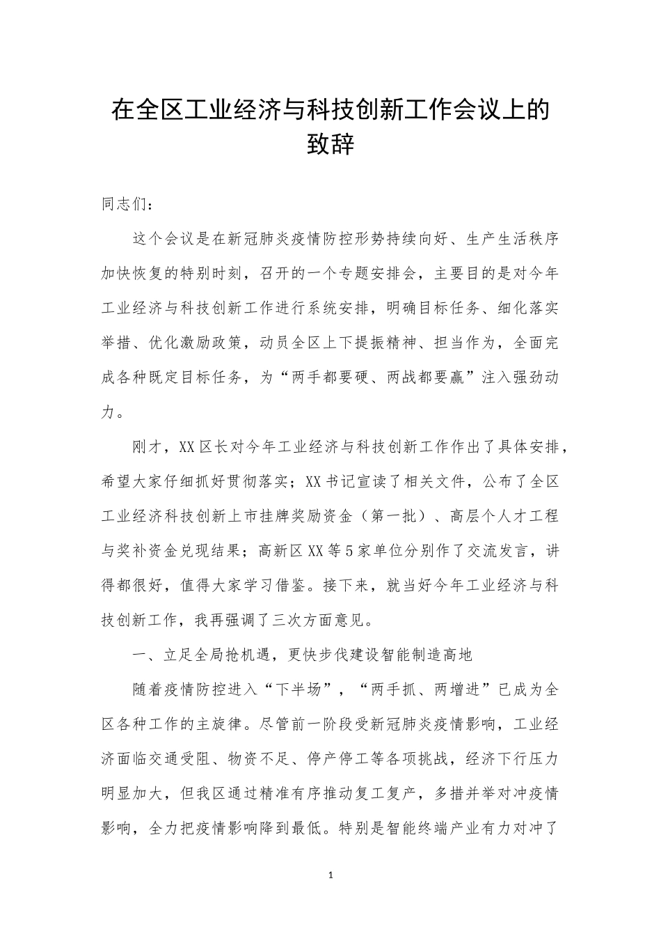 在全区工业经济与科技创新工作会议上的致辞_第1页