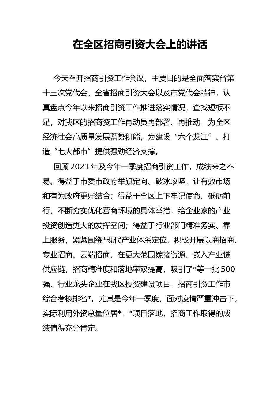 在全区招商引资大会上的讲话_第1页