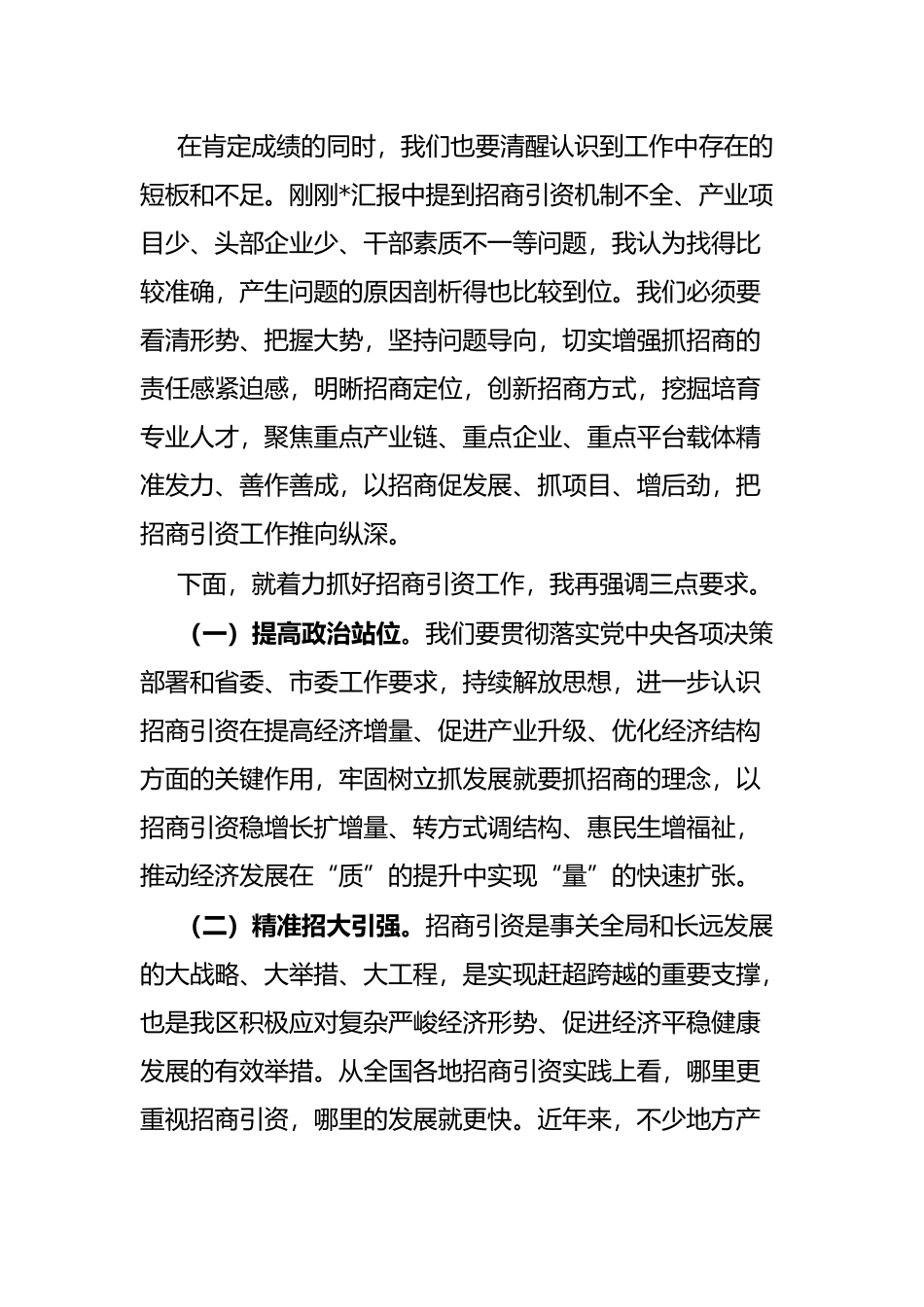 在全区招商引资大会上的讲话_第2页