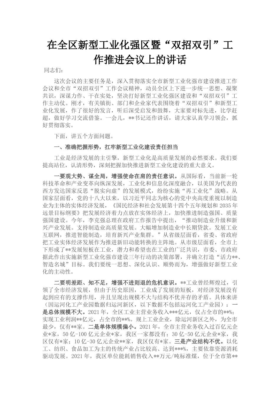 在全区新型工业化强区暨“双招双引”工作推进会议上的讲话_第1页