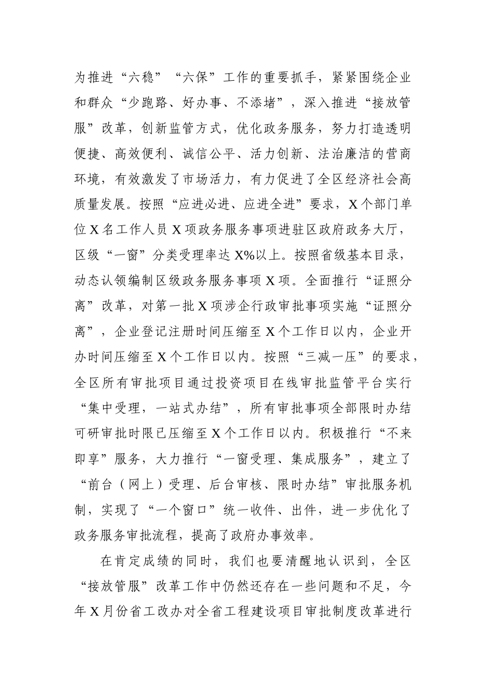 在全区深化“接放管服”改革工作推进会议上的讲话_第2页