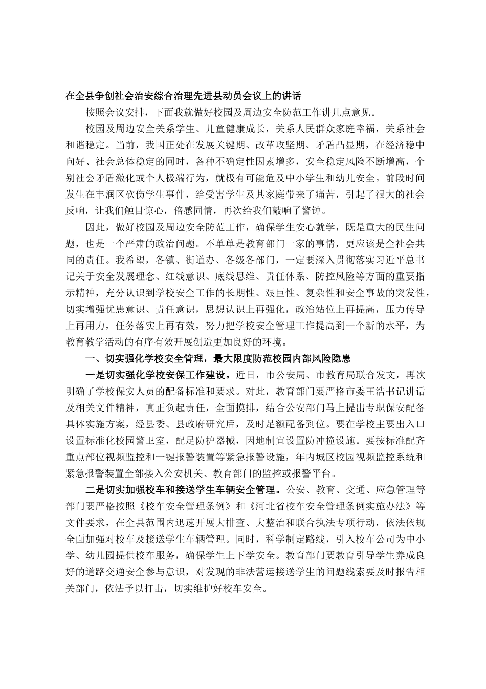 在全县争创社会治安综合治理先进县动员会议上的讲话_第1页