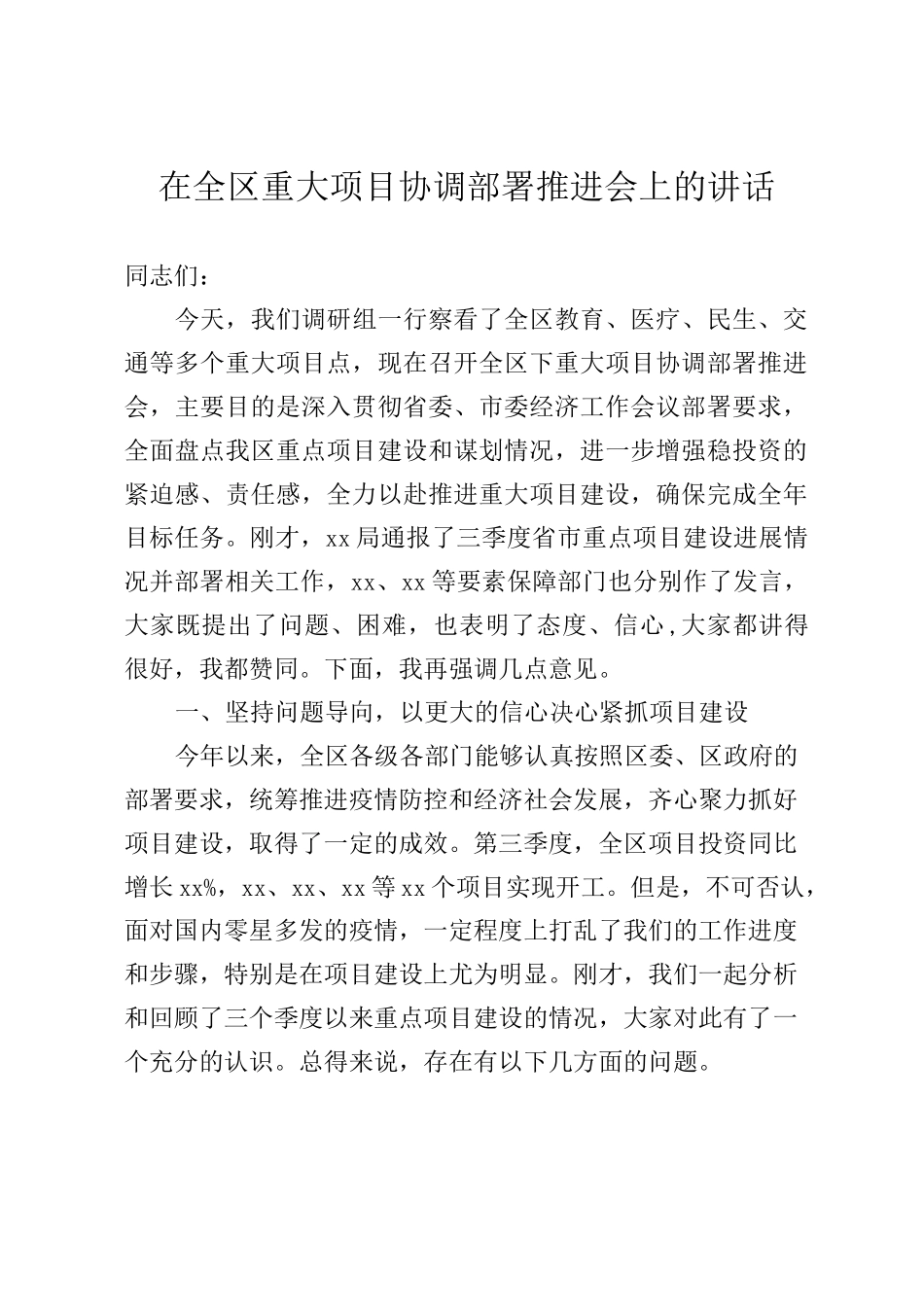 在全区重大项目协调部署推进会上的讲话_第1页