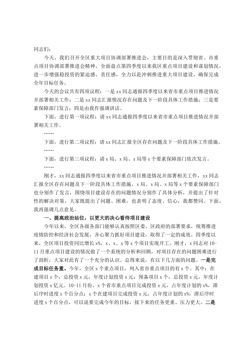 在全区重大项目协调部署推进会议上的讲话_第1页