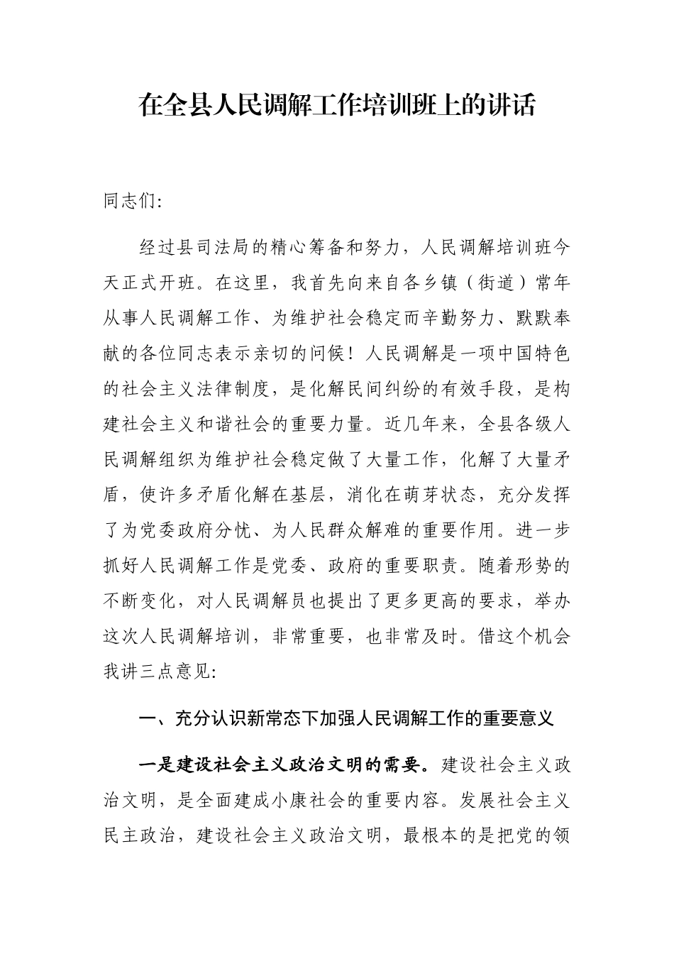 在全县人民调解工作培训班上的讲话_第1页