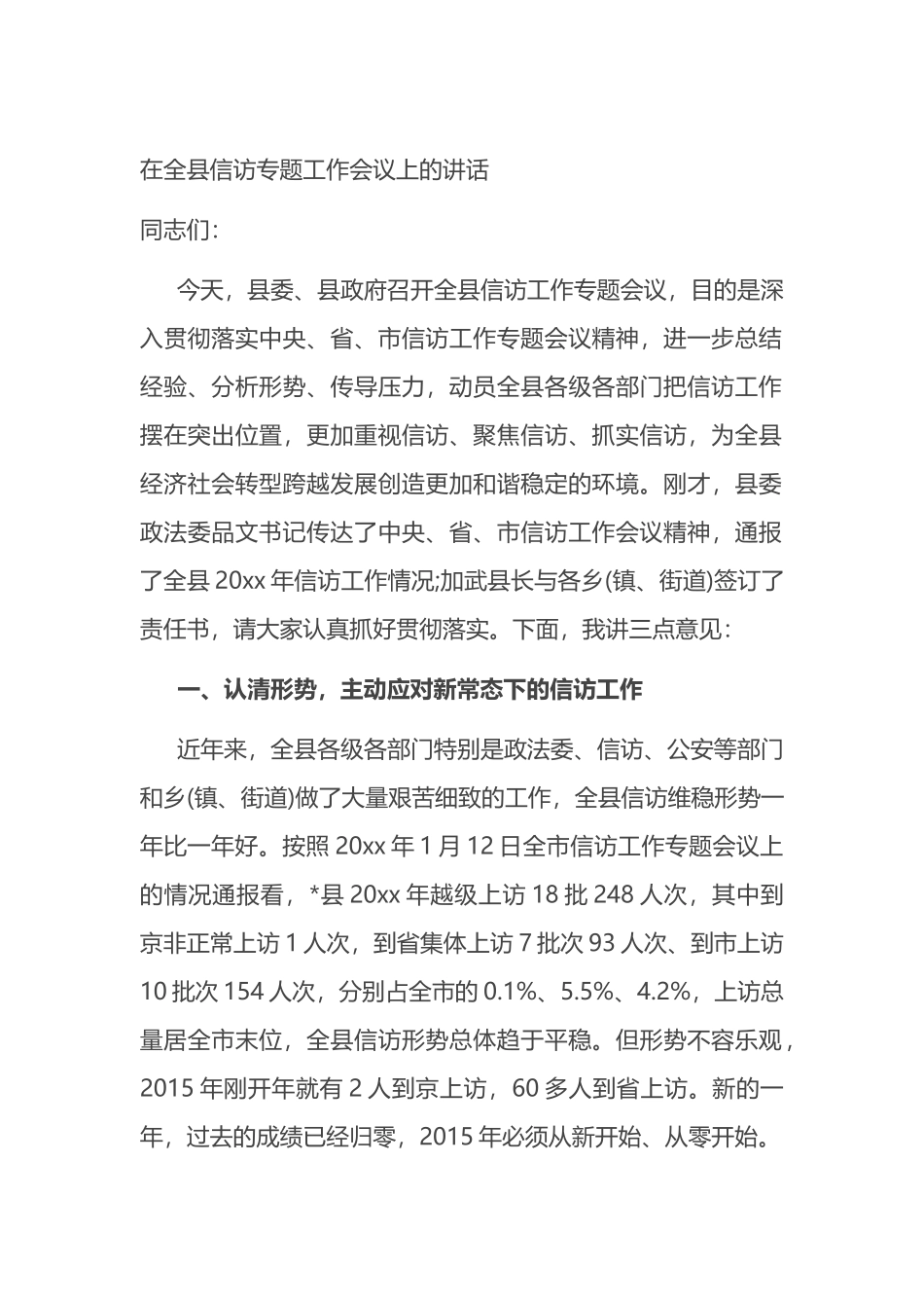 在全县信访专题工作会议上的讲话_第1页