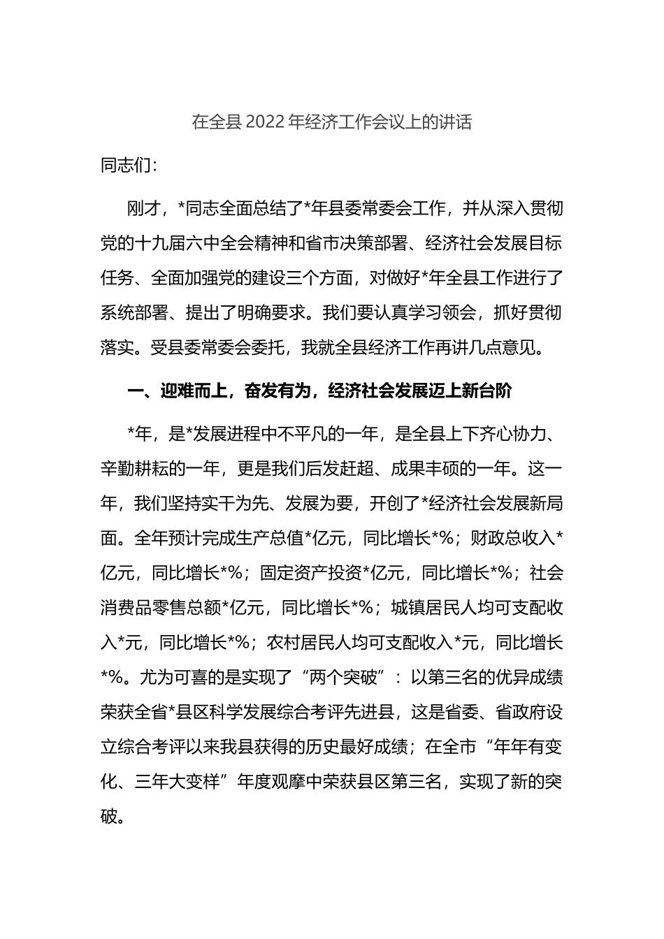 在全县2022年经济工作会议上的讲话_第1页