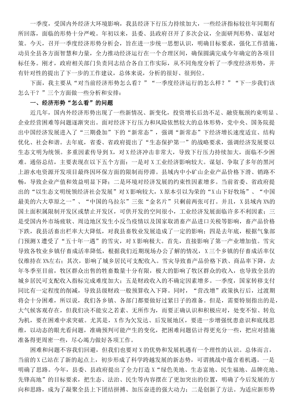 在全县一季度经济形势分析会上的讲话_第1页