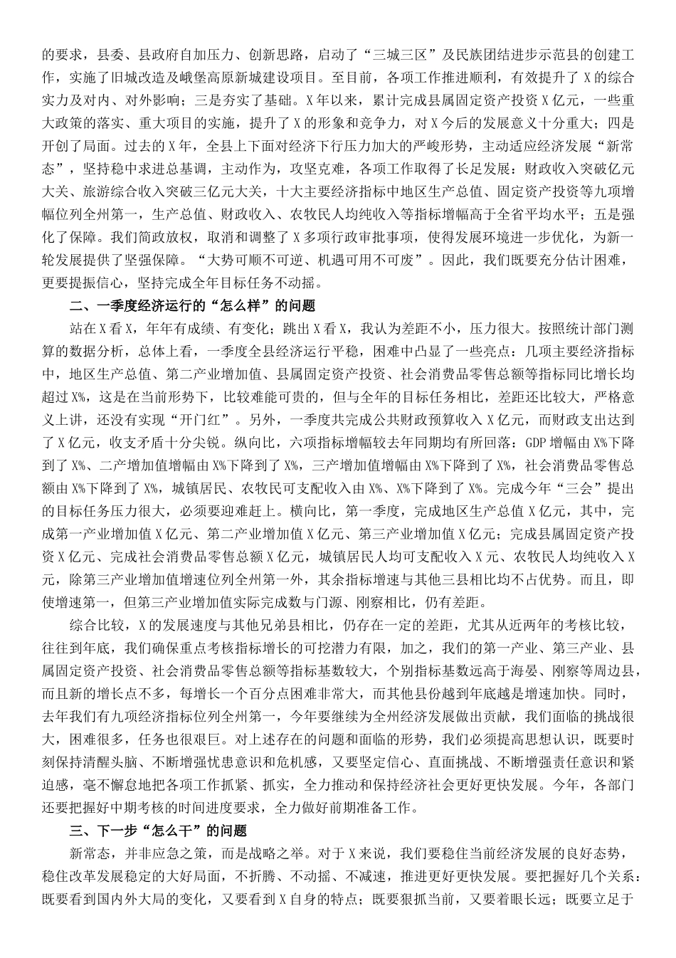 在全县一季度经济形势分析会上的讲话_第2页