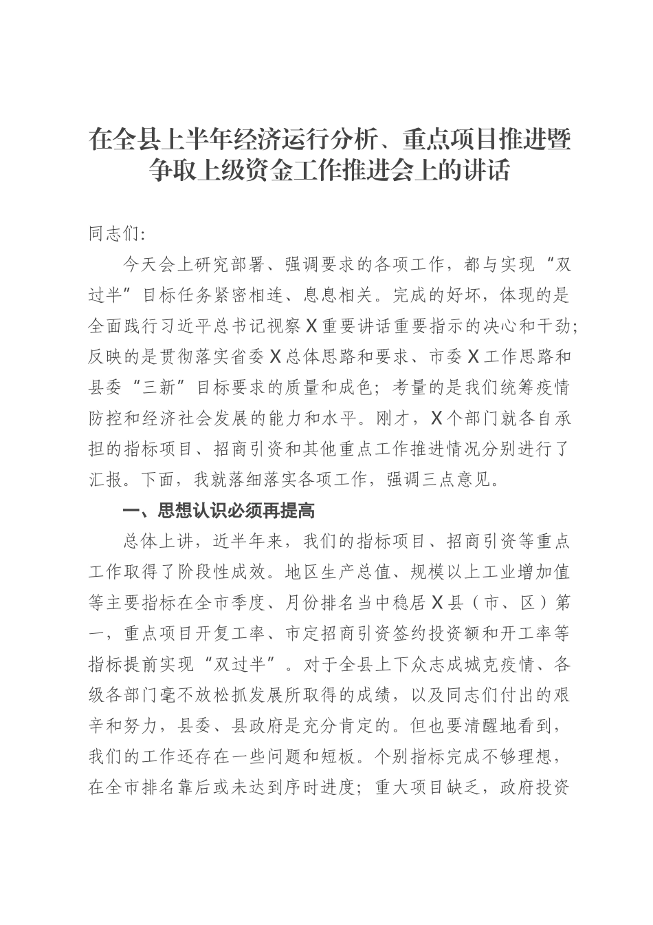 在全县上半年经济运行分析、重点项目推进暨争取上级资金工作推进会上的讲话_第1页