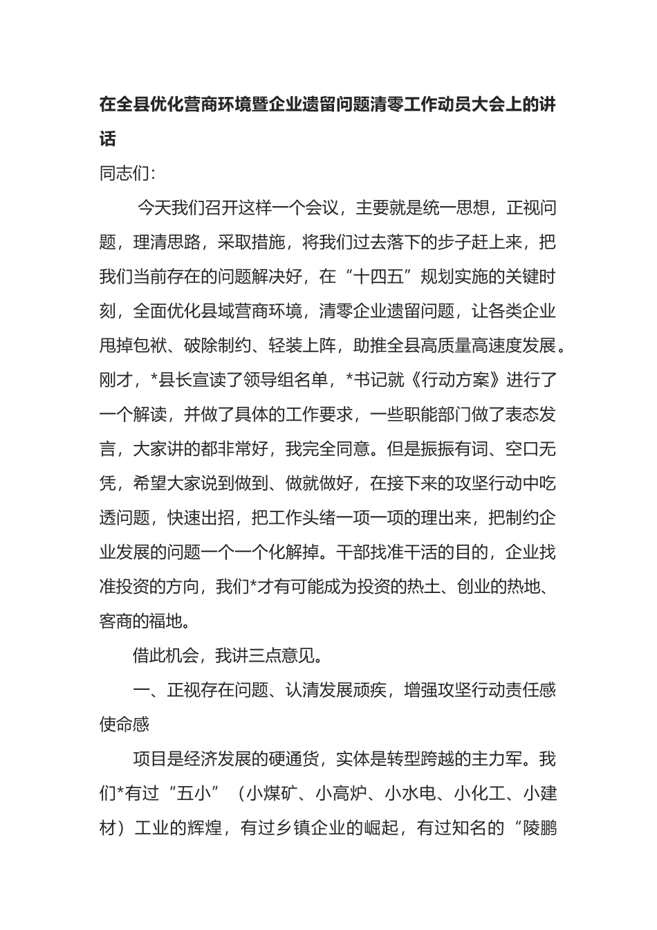 在全县优化营商环境暨企业遗留问题清零工作动员大会上的讲话_第1页