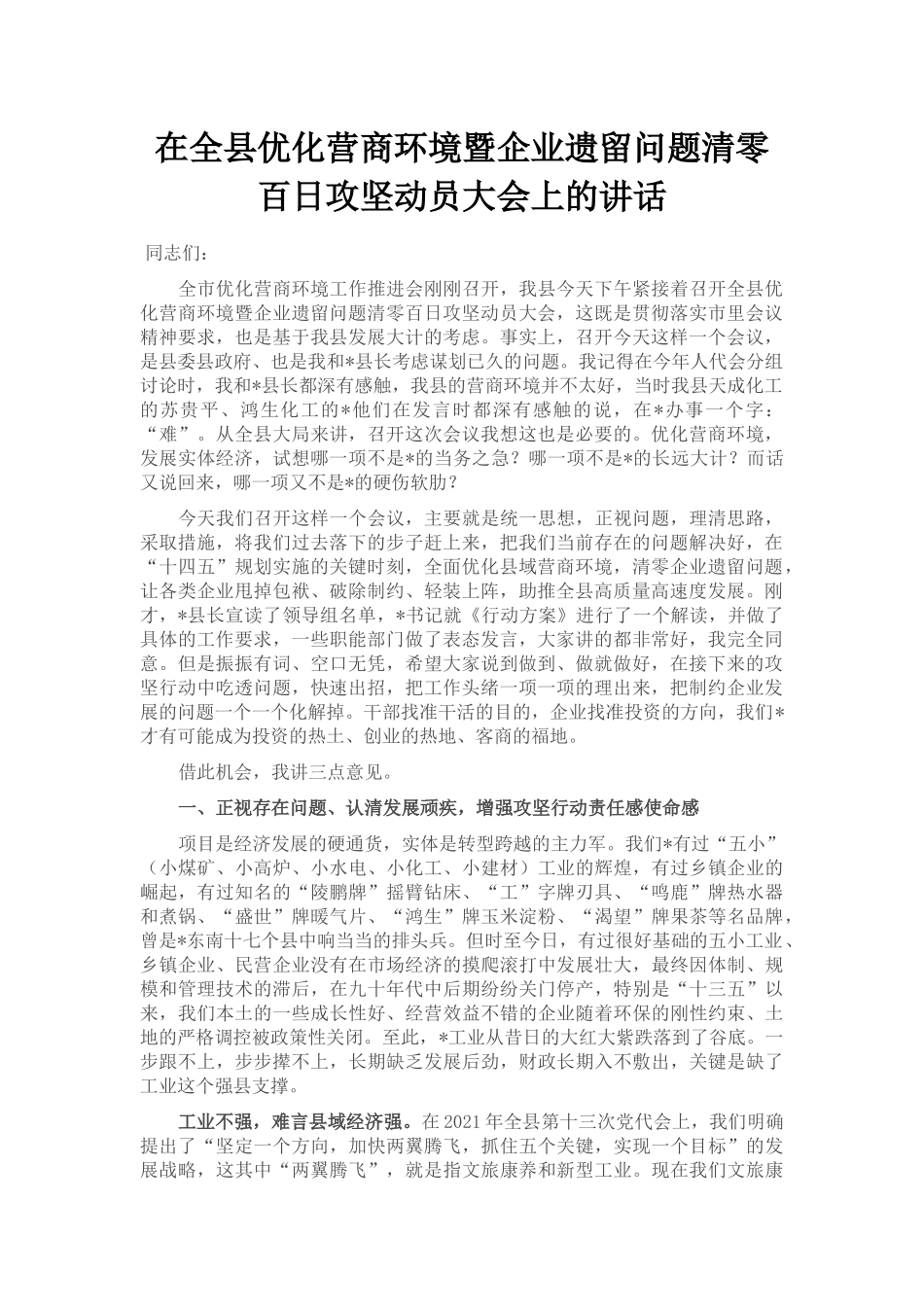 在全县优化营商环境暨企业遗留问题清零百日攻坚动员大会上的讲话_第1页