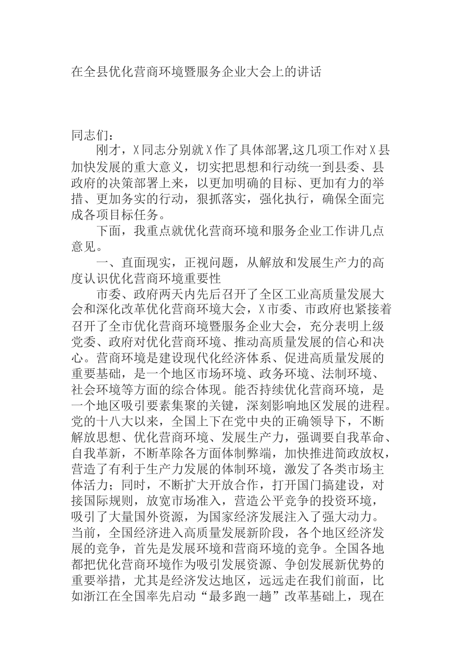 在全县优化营商环境暨服务企业大会上的讲话_第1页