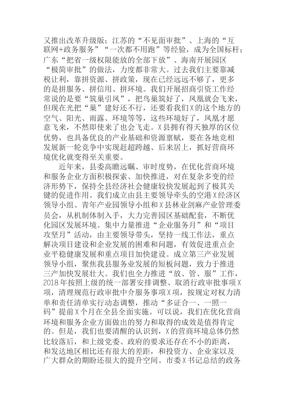 在全县优化营商环境暨服务企业大会上的讲话_第2页