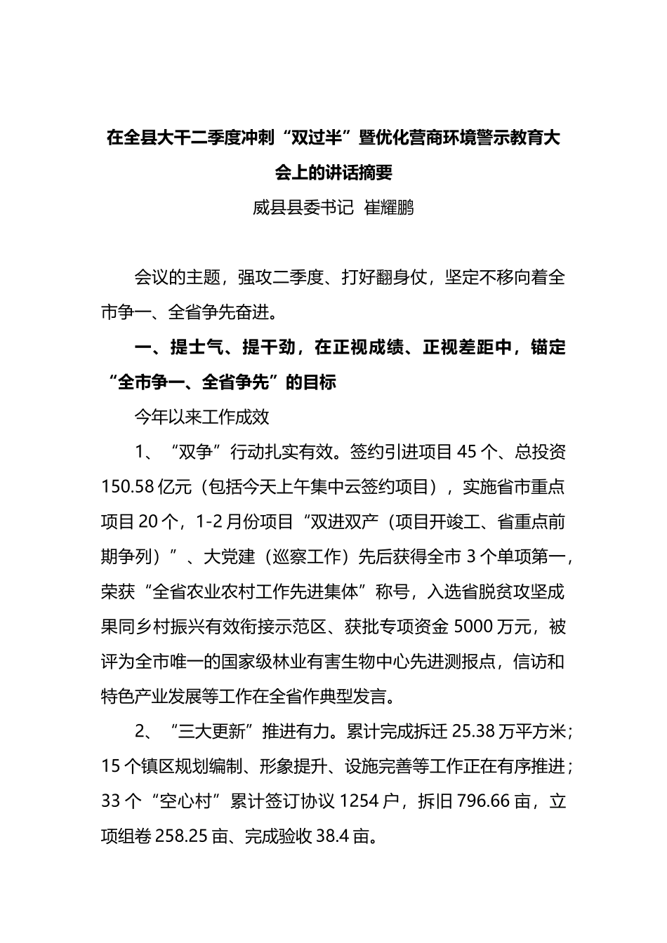 在全县大干二季度冲刺“双过半”暨优化营商环境警示教育大会上的讲话_第1页