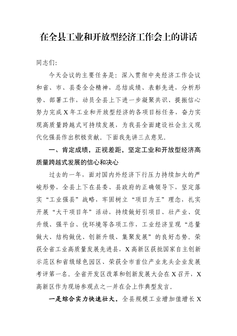 在全县工业和开放型经济工作会上的讲话_第1页